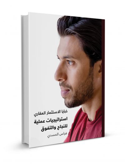 The Art of Real Estate Investment: From Entry to Exit (Arabic)