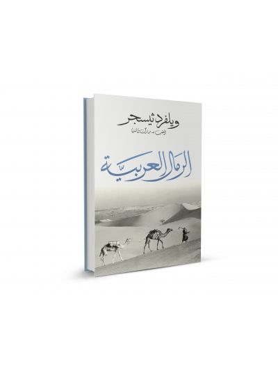 Arabian Sands (Arabic Edition)
