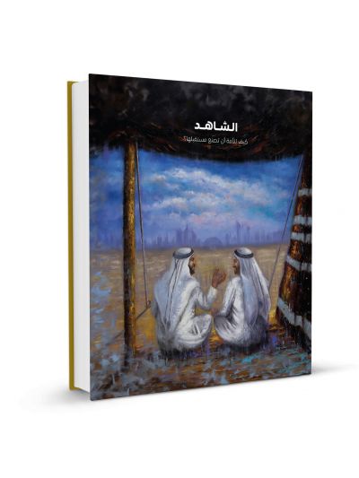 Witness: How a Nation Creates its Own Future (Arabic)