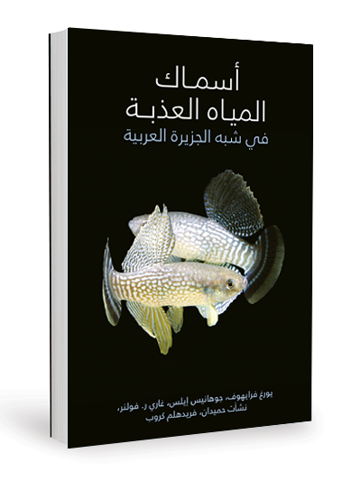 Freshwater Fishes of the Arabian Peninsula (Arabic)