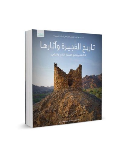 The Archaeology and History of Fujairah (Arabic)