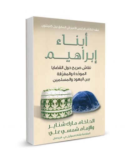 Sons of Abraham: Arabic Edition