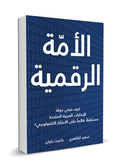 Digital Nation: How the United Arab Emirates is Building a Future Based on Tech Innovation (Arabic edition)