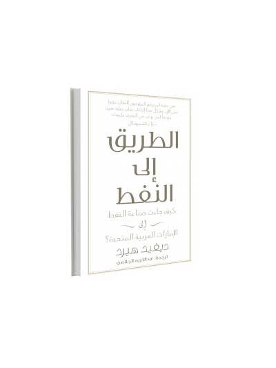 From Pearls to Oil: How the Oil Industry Came to the United Arab Emirates