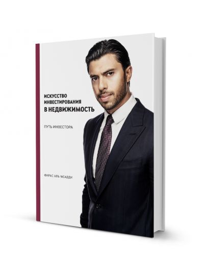 The Art of Real Estate Investment: From Entry to Exit (Russian)
