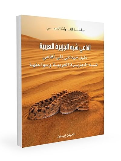 Snakes of Arabia 