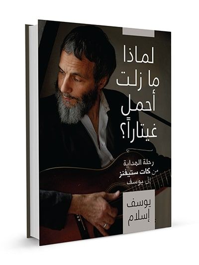 Why I Still Carry A Guitar (Arabic Edition)